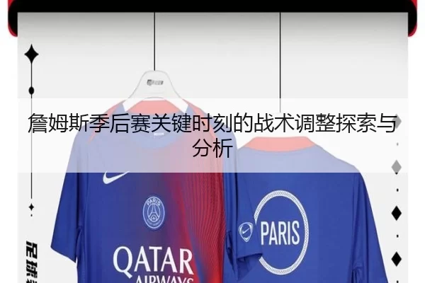 詹姆斯季后赛关键时刻的战术调整探索与分析