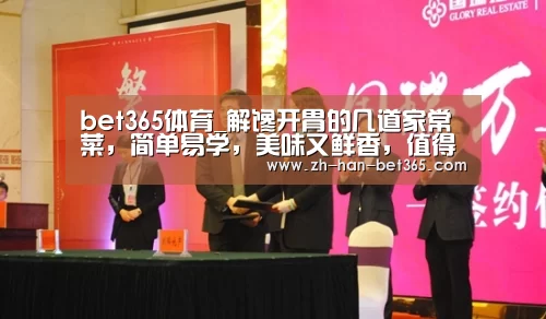 bet365体育_解馋开胃的几道家常菜,简单易学,美味又鲜香,值得一试(图4) bet365官方网站