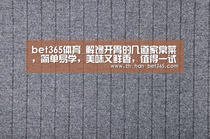 bet365体育_解馋开胃的几道家常菜,简单易学,美味又鲜香,值得一试(图2) bet365官网