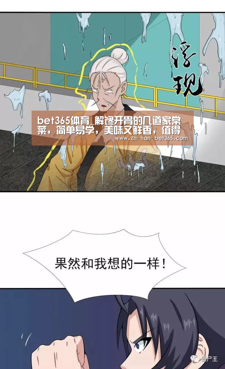 bet365体育_解馋开胃的几道家常菜,简单易学,美味又鲜香,值得一试(图1) bet365官方网站