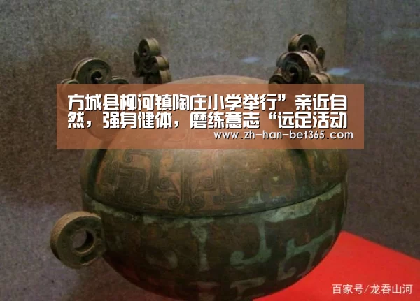 方城县柳河镇陶庄小学举行”亲近自然,强身健体,磨练意志“远足活动‘bet365官网’(图1) bet365官方网站