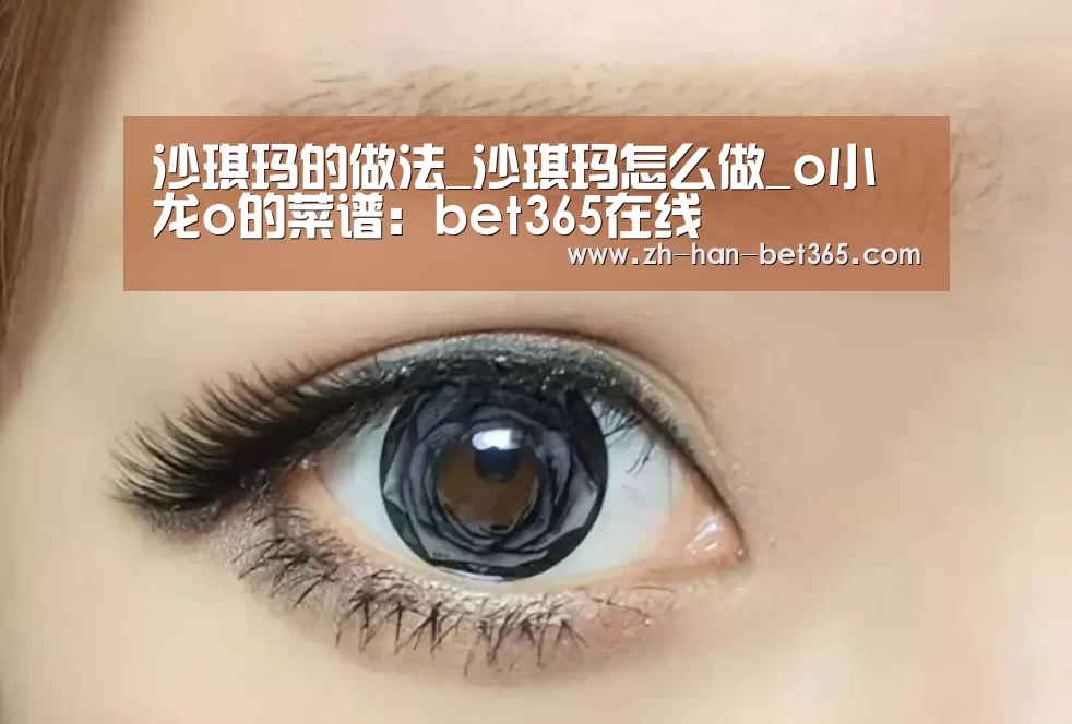 沙琪玛的做法_沙琪玛怎么做_o小龙o的菜谱:bet365在线(图1) bet365体育