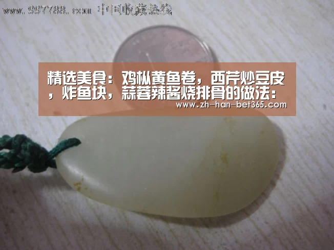 精选美食:鸡枞黄鱼卷,西芹炒豆皮,炸鱼块,蒜蓉辣酱烧排骨的做法:bet365官方网站(图1) bet365体育