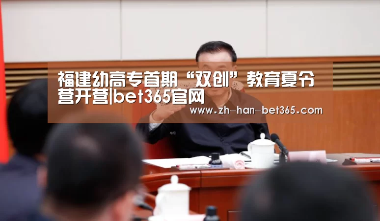 福建幼高专首期“双创”教育夏令营开营|bet365官网(图2) bet365官方网站