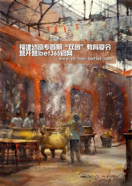 福建幼高专首期“双创”教育夏令营开营|bet365官网(图3) bet365在线